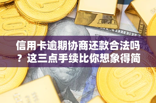 济南信用卡逾期协商还款合法吗？这三点手续比你想象得简单