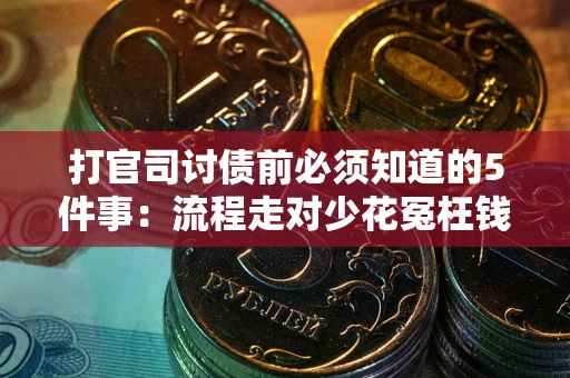 济南打官司讨债前必须知道的5件事：流程走对少花冤枉钱