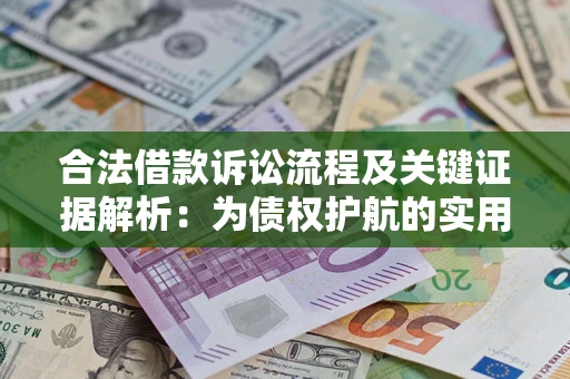 济南合法借款诉讼流程及关键证据解析：为债权护航的实用指南