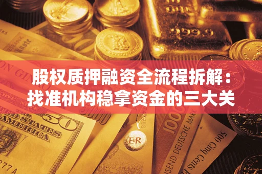 济南股权质押融资全流程拆解：找准机构稳拿资金的三大关键