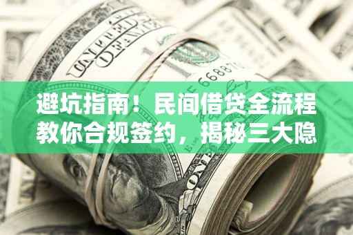 济南避坑指南！民间借贷全流程教你合规签约，揭秘三大隐形陷阱