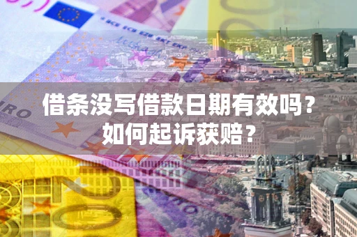 济南借条没写借款日期有效吗？如何起诉获赔？