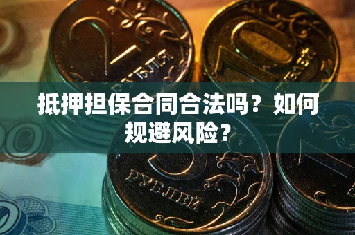 济南抵押担保合同合法吗？如何规避风险？