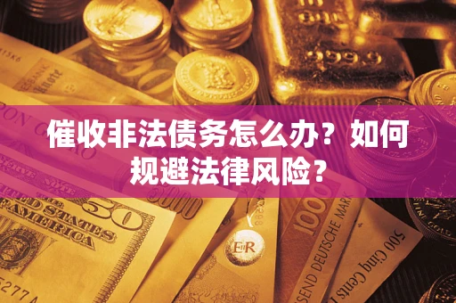 济南催收非法债务怎么办？如何规避法律风险？