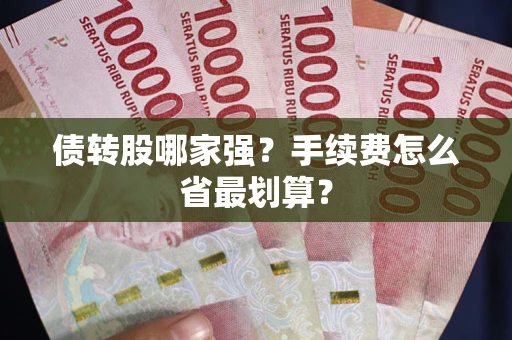 济南债转股哪家强？手续费怎么省最划算？