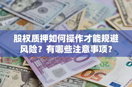 济南股权质押如何操作才能规避风险？有哪些注意事项？