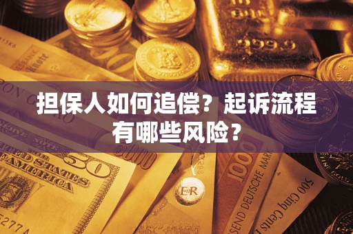 济南担保人如何追偿？起诉流程有哪些风险？