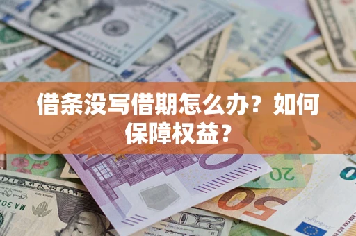 济南借条没写借期怎么办？如何保障权益？