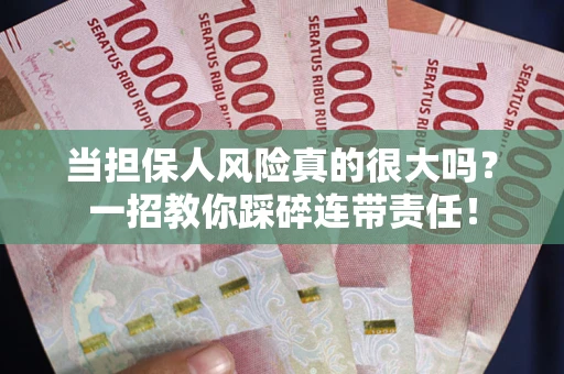 济南当担保人风险真的很大吗？一招教你踩碎连带责任！