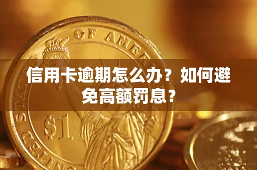 济南信用卡逾期怎么办？如何避免高额罚息？
