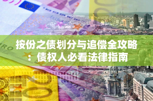 济南按份之债划分与追偿全攻略：债权人必看法律指南