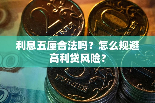 济南利息五厘合法吗？怎么规避高利贷风险？