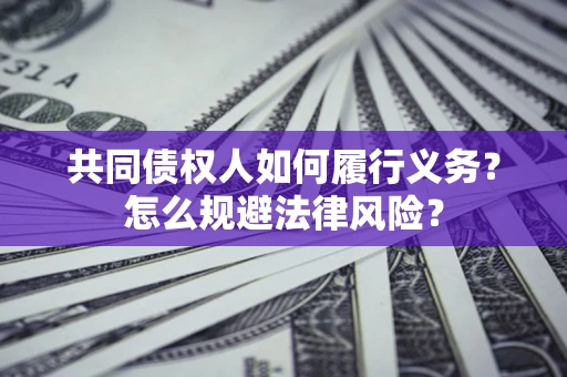 济南共同债权人如何履行义务？怎么规避法律风险？