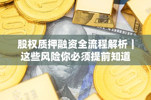 济南股权质押融资全流程解析｜这些风险你必须提前知道