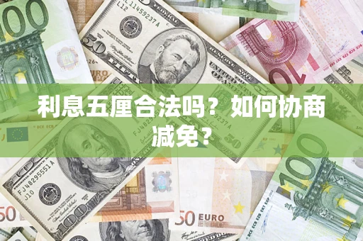 济南利息五厘合法吗？如何协商减免？