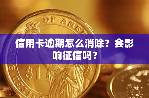 济南信用卡逾期怎么消除？会影响征信吗？