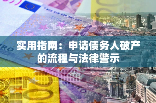 济南实用指南：申请债务人破产的流程与法律警示