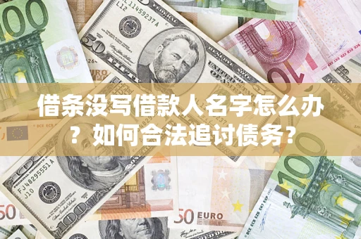 济南借条没写借款人名字怎么办？如何合法追讨债务？