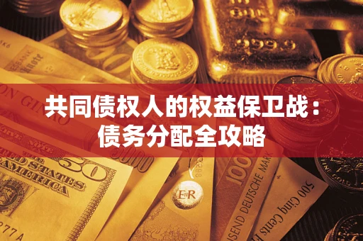 济南共同债权人的权益保卫战：债务分配全攻略