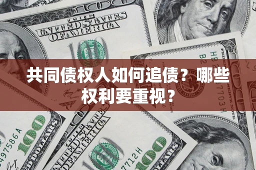 济南共同债权人如何追债？哪些权利要重视？