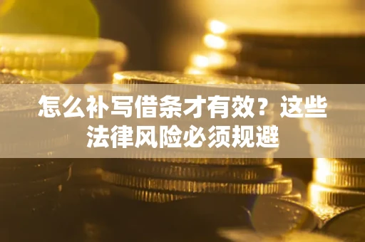 济南怎么补写借条才有效？这些法律风险必须规避