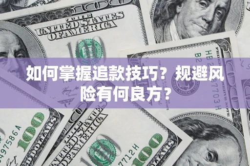 济南如何掌握追款技巧？规避风险有何良方？