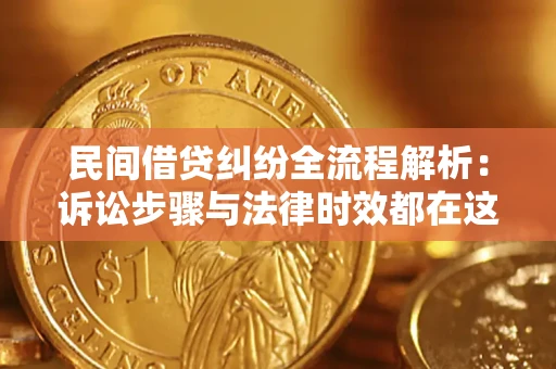 济南民间借贷纠纷全流程解析：诉讼步骤与法律时效都在这儿了