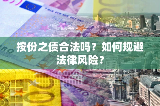 济南按份之债合法吗？如何规避法律风险？