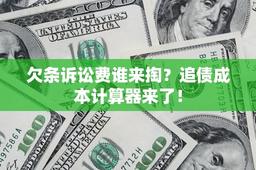 济南欠条诉讼费谁来掏？追债成本计算器来了！