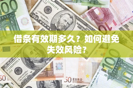 济南借条有效期多久？如何避免失效风险？
