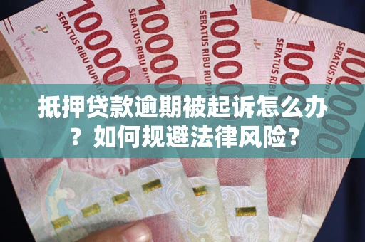 济南抵押贷款逾期被起诉怎么办？如何规避法律风险？
