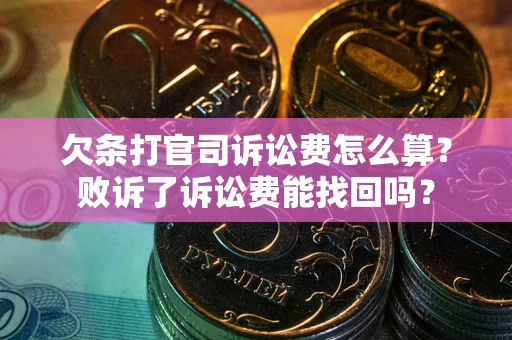 济南欠条打官司诉讼费怎么算？败诉了诉讼费能找回吗？