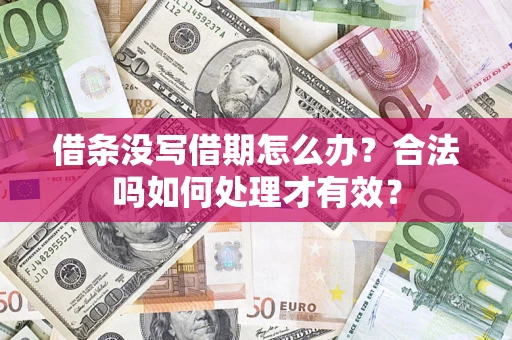 济南借条没写借期怎么办？合法吗如何处理才有效？