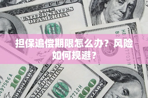 济南担保追偿期限怎么办？风险如何规避？