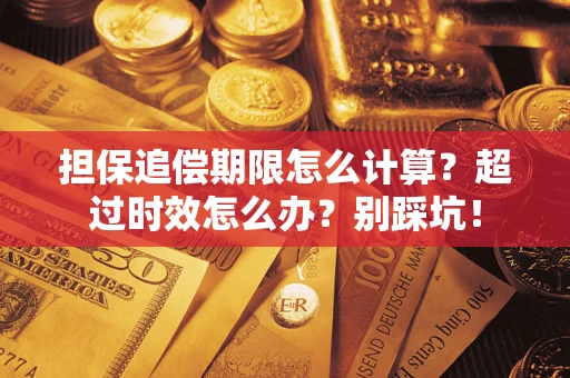 济南担保追偿期限怎么计算？超过时效怎么办？别踩坑！