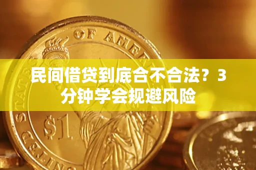 济南民间借贷到底合不合法？3分钟学会规避风险