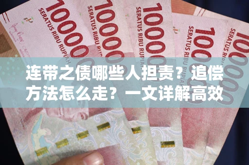 济南连带之债哪些人担责？追偿方法怎么走？一文详解高效维权流程