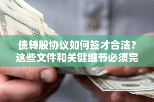 济南债转股协议如何签才合法？这些文件和关键细节必须完整