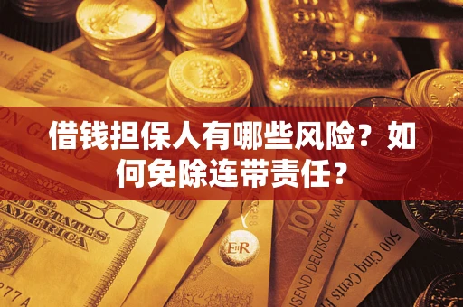 济南借钱担保人有哪些风险？如何免除连带责任？