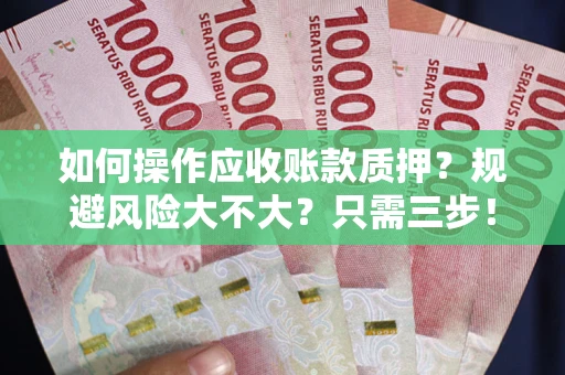 济南如何操作应收账款质押？规避风险大不大？只需三步！