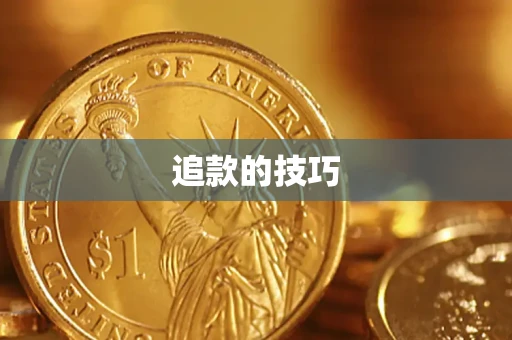 济南追款的技巧