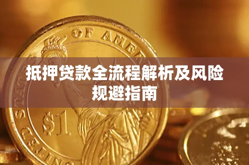 济南抵押贷款全流程解析及风险规避指南