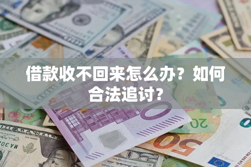 济南借款收不回来怎么办？如何合法追讨？