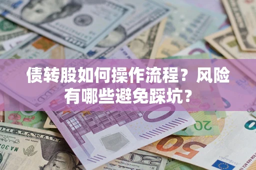 济南债转股如何操作流程?风险有哪些避免踩坑? 济南债转股如何操作流程?风险有哪些避免踩坑?