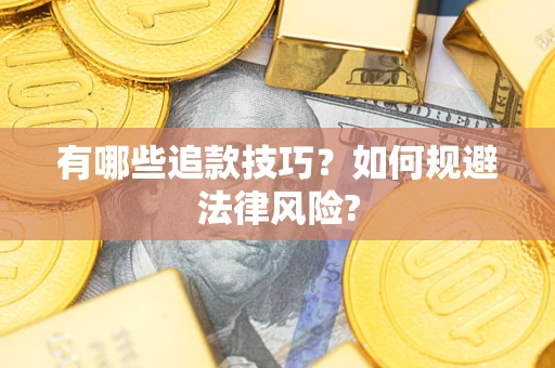 济南有哪些追款技巧？如何规避法律风险?