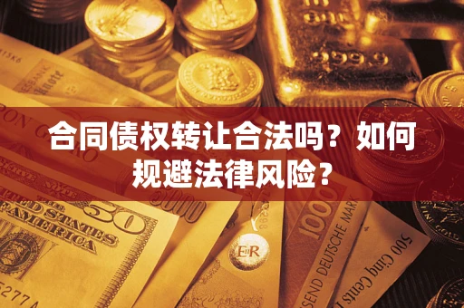 济南合同债权转让合法吗？如何规避法律风险？