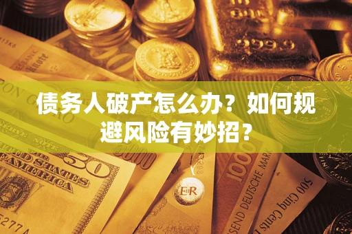 济南债务人破产怎么办？如何规避风险有妙招？
