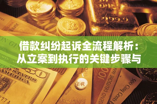 济南借款纠纷起诉全流程解析：从立案到执行的关键步骤与防败诉指南