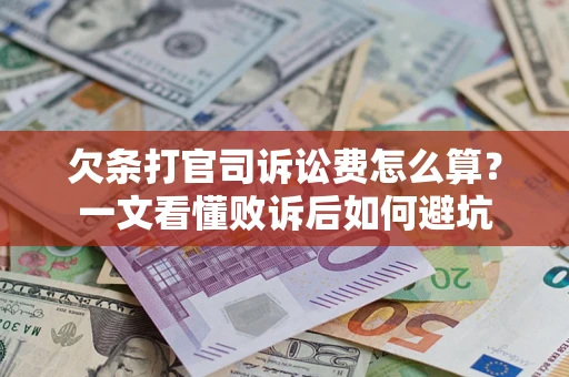 济南欠条打官司诉讼费怎么算？一文看懂败诉后如何避坑