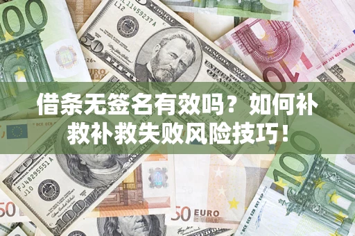 济南借条无签名有效吗？如何补救补救失败风险技巧！